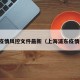 浦东疫情风控文件最新（上海浦东疫情控制）