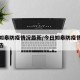 今日如皋防疫情况最新/今日如皋防疫情况最新公告