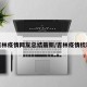 吉林疫情网友总结最新/吉林疫情梳理