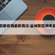 盐城新都疫情最新情况:盐城新冠病毒最新情况