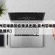 【泉州后埔最新疫情消息图/泉州后埔最新疫情消息图片】
