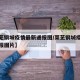 【莱芜钢城疫情最新通报图/莱芜钢城疫情最新通报图片】