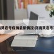 济南灵岩寺疫情最新情况:济南灵岩寺百科