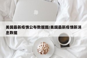 美国最新疫情公布数据图/美国最新疫情新消息数据