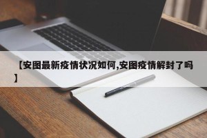 【安图最新疫情状况如何,安图疫情解封了吗】