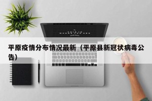 平原疫情分布情况最新（平原县新冠状病毒公告）