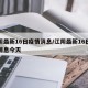 江阴最新16日疫情消息/江阴最新16日疫情消息今天