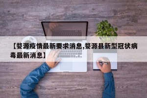【婺源疫情最新要求消息,婺源县新型冠状病毒最新消息】