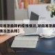 【湖南湘潭最新的疫情情况,湖南湘潭最新的疫情情况怎么样】