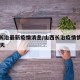 山西长冶最新疫情消息/山西长治疫情情况最近28天