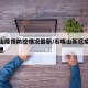 石嘴山疫情防控情况最新/石嘴山新冠疫情最新消息