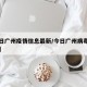 【今日广州疫情信息最新/今日广州病毒最新消息】
