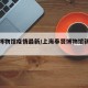 奉贤博物馆疫情最新/上海奉贤博物馆新馆官网