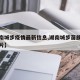 【湖南城步疫情最新信息,湖南城步苗族自治县图片】