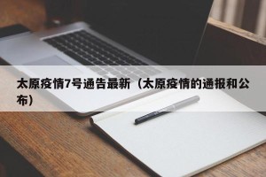 太原疫情7号通告最新（太原疫情的通报和公布）