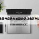 武汉去苏州疫情政策最新/武汉去苏州防疫政策
